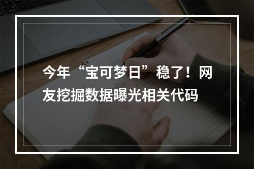 今年“宝可梦日”稳了！网友挖掘数据曝光相关代码