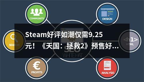 Steam好评如潮仅需9.25元！《天国：拯救2》预售好价