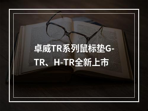 卓威TR系列鼠标垫G-TR、H-TR全新上市