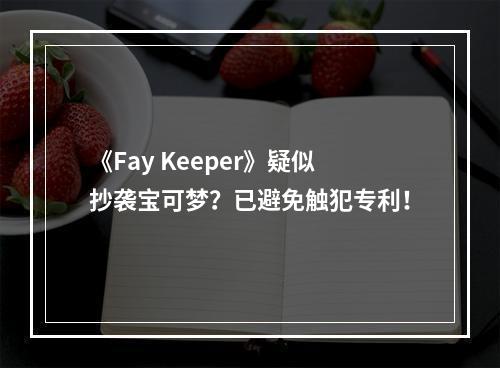 《Fay Keeper》疑似抄袭宝可梦？已避免触犯专利！