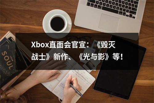 Xbox直面会官宣：《毁灭战士》新作、《光与影》等！