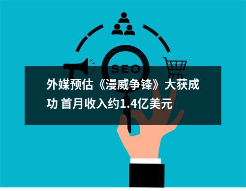 外媒预估《漫威争锋》大获成功 首月收入约1.4亿美元