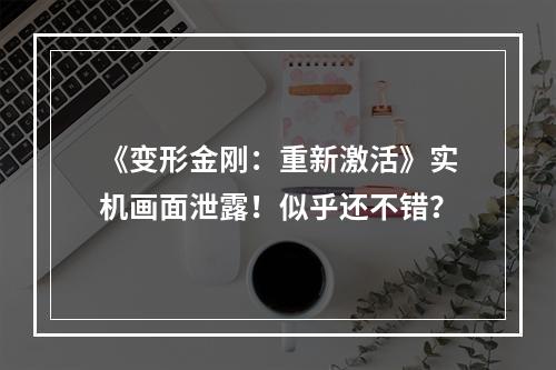 《变形金刚：重新激活》实机画面泄露！似乎还不错？