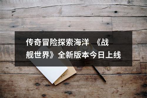 传奇冒险探索海洋  《战舰世界》全新版本今日上线