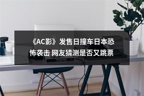 《AC影》发售日撞车日本恐怖袭击 网友猜测是否又跳票