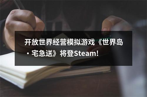 开放世界经营模拟游戏《世界岛・宅急送》将登Steam!