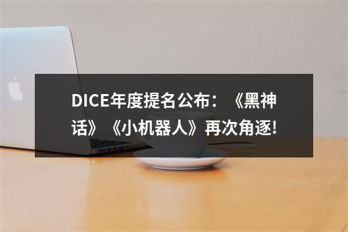 DICE年度提名公布：《黑神话》《小机器人》再次角逐!