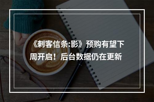 《刺客信条:影》预购有望下周开启！后台数据仍在更新