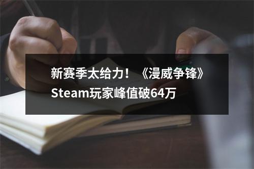 新赛季太给力！《漫威争锋》Steam玩家峰值破64万