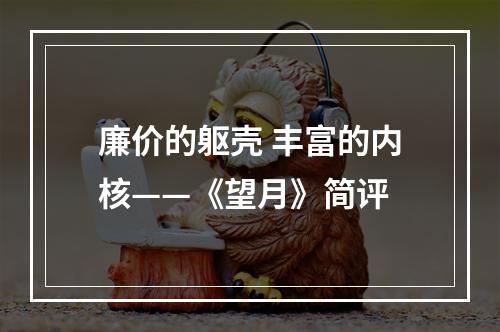 廉价的躯壳 丰富的内核——《望月》简评