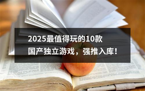 2025最值得玩的10款国产独立游戏，强推入库！