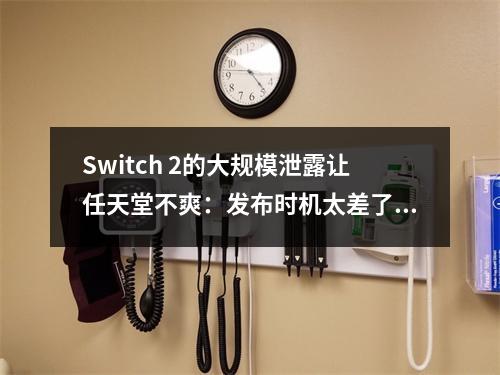 Switch 2的大规模泄露让任天堂不爽：发布时机太差了！