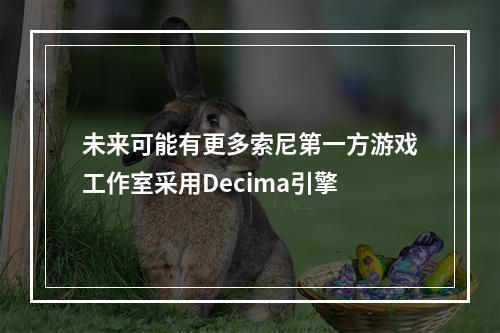 未来可能有更多索尼第一方游戏工作室采用Decima引擎