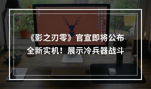 《影之刃零》官宣即将公布全新实机！展示冷兵器战斗