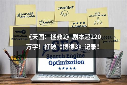 《天国：拯救2》剧本超220万字！打破《博德3》记录！