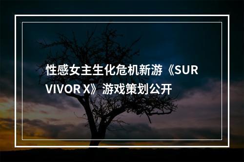 性感女主生化危机新游《SURVIVOR X》游戏策划公开