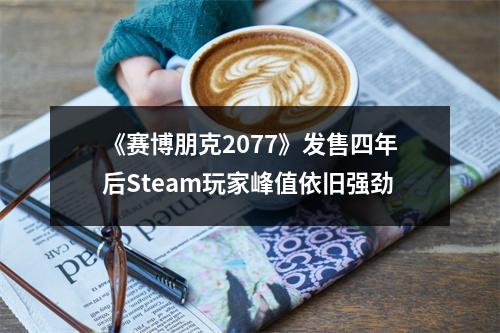 《赛博朋克2077》发售四年后Steam玩家峰值依旧强劲