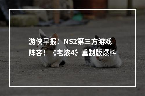 游侠早报：NS2第三方游戏阵容！《老滚4》重制版爆料