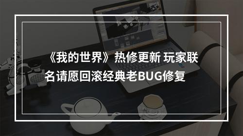 《我的世界》热修更新 玩家联名请愿回滚经典老BUG修复