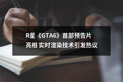 R星《GTA6》首部预告片亮相 实时渲染技术引发热议