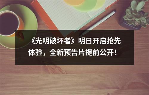 《光明破坏者》明日开启抢先体验，全新预告片提前公开！