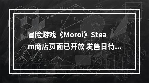 冒险游戏《Moroi》Steam商店页面已开放 发售日待定