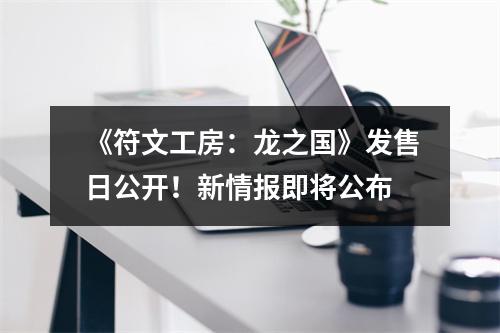 《符文工房：龙之国》发售日公开！新情报即将公布