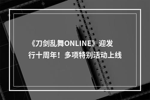 《刀剑乱舞ONLINE》迎发行十周年！多项特别活动上线