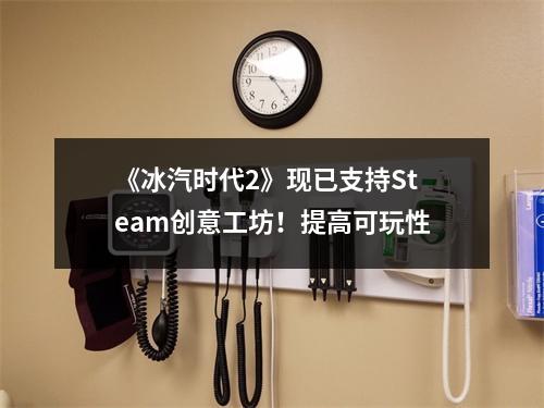 《冰汽时代2》现已支持Steam创意工坊！提高可玩性