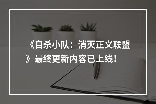 《自杀小队：消灭正义联盟》最终更新内容已上线！