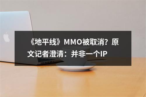 《地平线》MMO被取消？原文记者澄清：并非一个IP