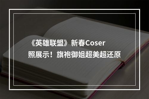 《英雄联盟》新春Coser照展示！旗袍御姐超美超还原