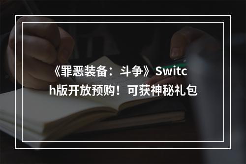 《罪恶装备：斗争》Switch版开放预购！可获神秘礼包