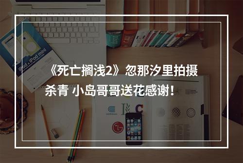 《死亡搁浅2》忽那汐里拍摄杀青 小岛哥哥送花感谢！