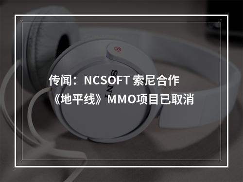 传闻：NCSOFT 索尼合作《地平线》MMO项目已取消