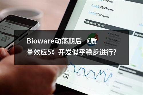 Bioware动荡期后 《质量效应5》开发似乎稳步进行？