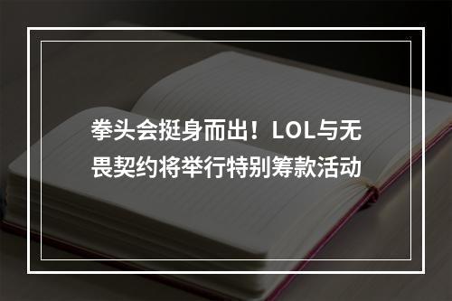 拳头会挺身而出！LOL与无畏契约将举行特别筹款活动