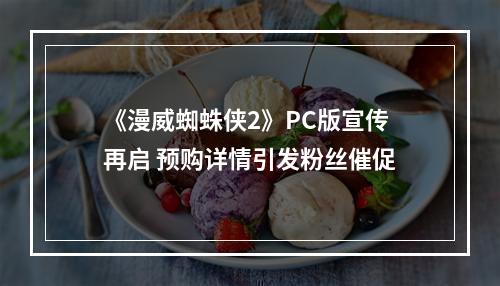 《漫威蜘蛛侠2》PC版宣传再启 预购详情引发粉丝催促