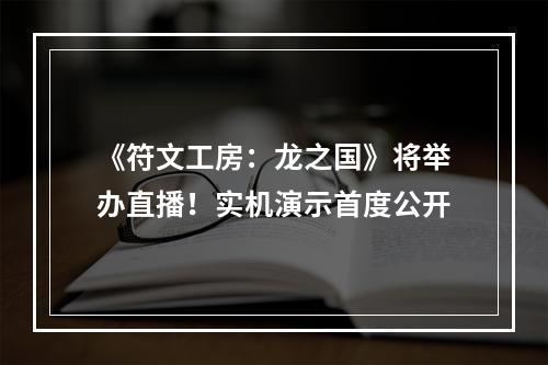 《符文工房：龙之国》将举办直播！实机演示首度公开