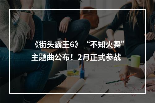 《街头霸王6》“不知火舞”主题曲公布！2月正式参战