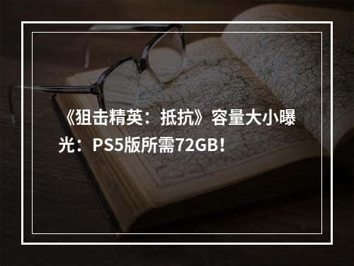 《狙击精英：抵抗》容量大小曝光：PS5版所需72GB！