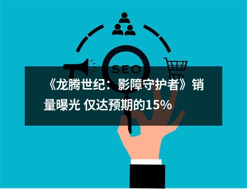 《龙腾世纪：影障守护者》销量曝光 仅达预期的15%