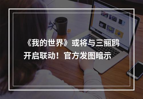 《我的世界》或将与三丽鸥开启联动！官方发图暗示