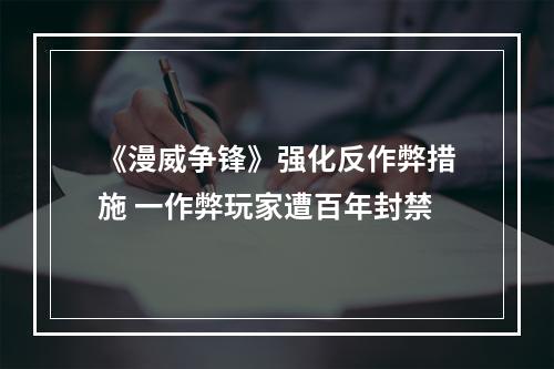 《漫威争锋》强化反作弊措施 一作弊玩家遭百年封禁