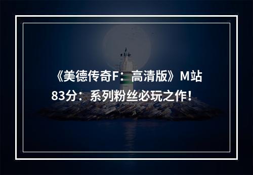 《美德传奇F：高清版》M站83分：系列粉丝必玩之作！