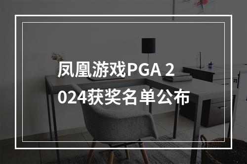 凤凰游戏PGA 2024获奖名单公布