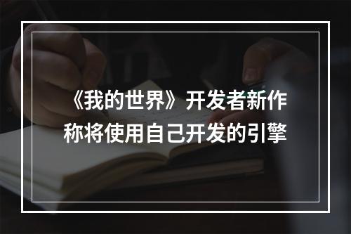 《我的世界》开发者新作称将使用自己开发的引擎