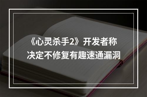 《心灵杀手2》开发者称决定不修复有趣速通漏洞