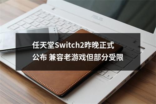 任天堂Switch2昨晚正式公布 兼容老游戏但部分受限