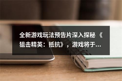 全新游戏玩法预告片深入探秘 《狙击精英：抵抗》，游戏将于1.31发售